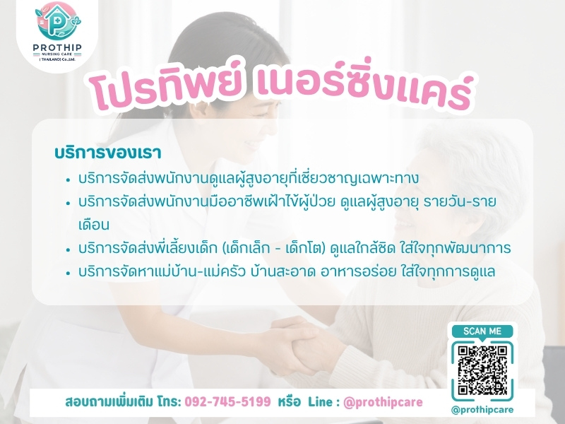 โปรทิพย์ เนอร์ซิ่งแคร์ บริการจัดส่งพนักงานดูแลผู้สูงอายุที่เชี่ยวชาญเฉพาะทาง